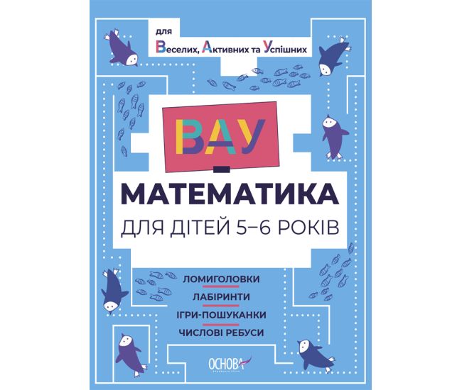 ВАУ математика для дітей 5-6 років Основа Ломиголовки, лабіринти, ігри-пошуканки, числові ребуси - Видавництво Основа - ISBN 9786170041517