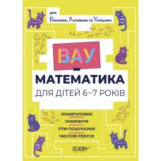 ВАУ математика для дітей 6-7 років Основа Ломиголовки, лабіринти, ігри-пошуканки, числові ребуси - Видавництво Основа - ISBN 9786170041463
