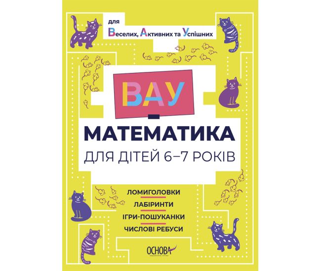 ВАУ математика для дітей 6-7 років Основа Ломиголовки, лабіринти, ігри-пошуканки, числові ребуси - Видавництво Основа - ISBN 9786170041463
