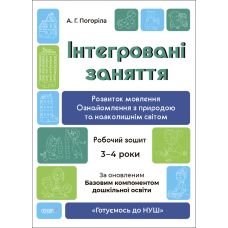 Готуємось до НУШ Інтегровані заняття Основа  Робочий зошит  3-4 роки Погоріла - Видавництво Основа - ISBN 9786170041784