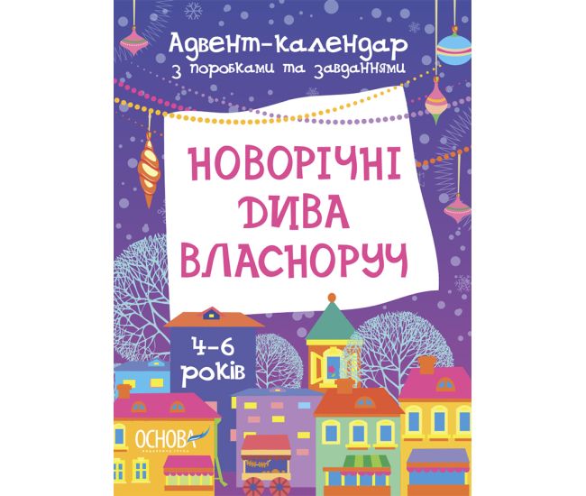 Новорічні дива власноруч. Адвент-календар з поробками та завданнями 4-6 років Основа - Видавництво Основа - ISBN 9786170042064