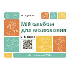 Готуємось до НУШ Основа Мій альбом для малювання 4-5 років Юрченко - Видавництво Основа - ISBN 9786170042507