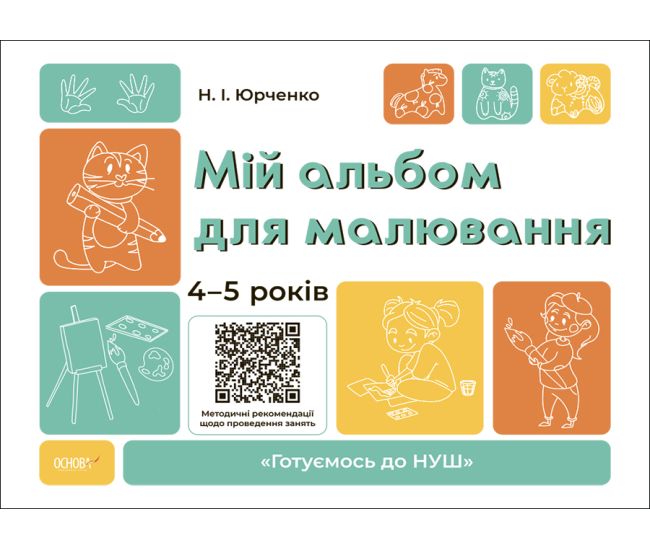 Готуємось до НУШ Основа Мій альбом для малювання 4-5 років Юрченко - Видавництво Основа - ISBN 9786170042507