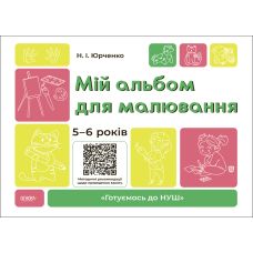 Готуємось до НУШ Основа Мій альбом для малювання 5-6 років Юрченко - Видавництво Основа - ISBN 9786170040732