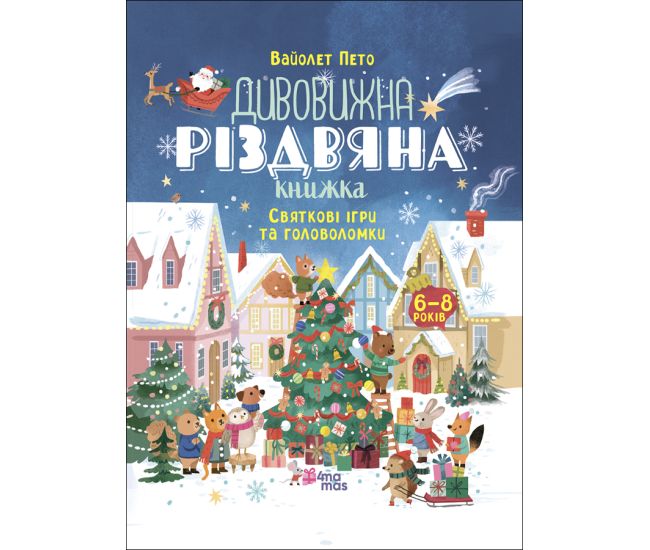 Удивительная рождественская книжка. Праздничные игры и головоломки. 6-8 лет Основа - Издательство Основа - ISBN 9786170042859
