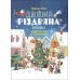 Удивительная рождественская книжка. Праздничные игры и головоломки. 6-8 лет Основа - Издательство Основа - ISBN 9786170042859
