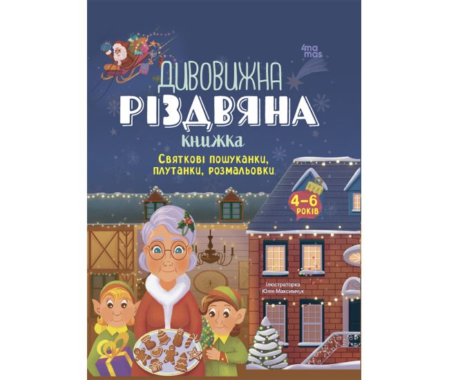 Удивительная рождественская книжка. Праздничные поисковики, путаницы, раскраски. 4-6 лет. Основа - Издательство Основа - ISBN 9786170042965
