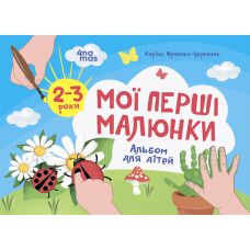 Кольоровий світ Основа Мої перші малюнки  Альбом для дітей 2-3 роки Каріна Фролова-Чередняк - Видавництво Основа - ISBN 9786170042866