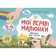 Кольоровий світ Основа Мої перші малюнки Альбом для дітей 3-4 роки Каріна Фролова-Чередняк - Видавництво Основа - ISBN 9786170042897