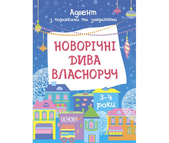 Новорічні дива власноруч. Адвент з поробками та завданнями. 3–4 роки. Основа - Видавництво Основа - ISBN 9786170042064