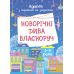 Новорічні дива власноруч. Адвент з поробками та завданнями. 3–4 роки. Основа - Видавництво Основа - ISBN 9786170042064