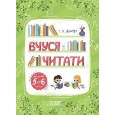 Вчуся читати 5-6 років Основа Рік до школи Іванова - Видавництво Основа - ISBN 9786170042507