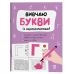 Вивчаю букви із задоволенням. Рік до школи. 5-6 років Основа Н. Юрченко - Видавництво Основа - ISBN 9786170042996