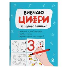 Вивчаю цифри із задоволенням. Рік до школи. 5-6 років Основа Н. Юрченко - Видавництво Основа - ISBN 9786170043108