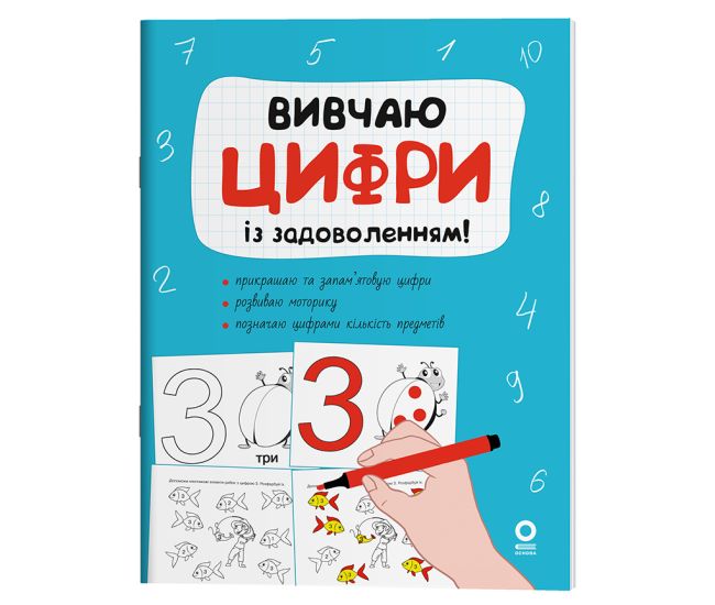 Вивчаю цифри із задоволенням. Рік до школи. 5-6 років Основа Н. Юрченко - Видавництво Основа - ISBN 9786170043108
