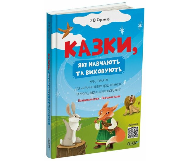 Хрестоматия для чтения Основа Сказки, которые учат и воспитывают детей дошкольного и младшего школьного возраста Харченко - Издательство Основа - ISBN 9786170043368
