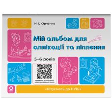 Готуємось до НУШ Основа Мій альбом для аплікації та ліплення 5-6 років Юрченко - Видавництво Основа - ISBN 9786170042507