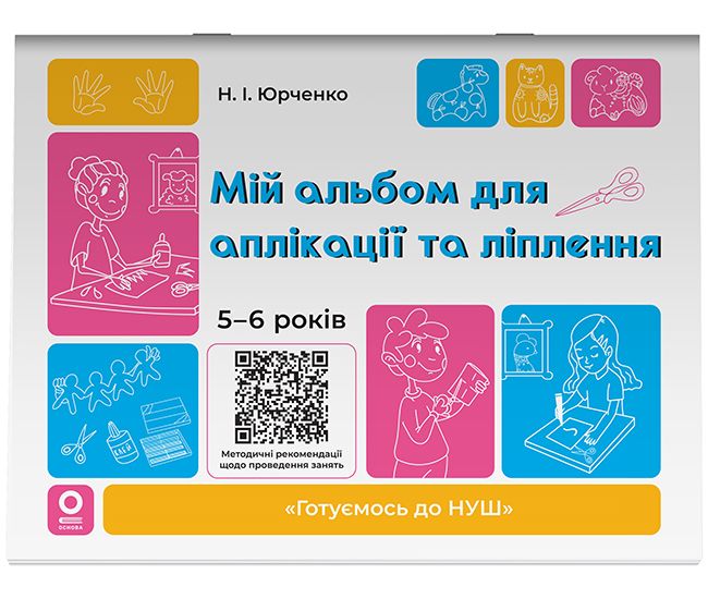 Готуємось до НУШ Основа Мій альбом для аплікації та ліплення 5-6 років Юрченко - Видавництво Основа - ISBN 9786170042507