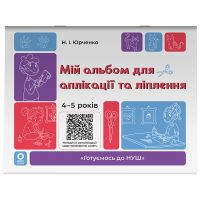 Готовимся к НУШ Основа Мой альбом для аппликации и лепки 4-5 лет Юрченко