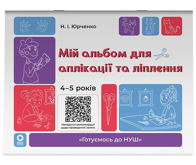 Готуємось до НУШ Основа Мій альбом для аплікації та ліплення 4-5 років Юрченко - Видавництво Основа - ISBN 9786170043511