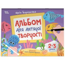 Альбом для дитячої творчості Основа 2-3 роки Юлія Бардакова - Видавництво Основа - ISBN 9786170043795