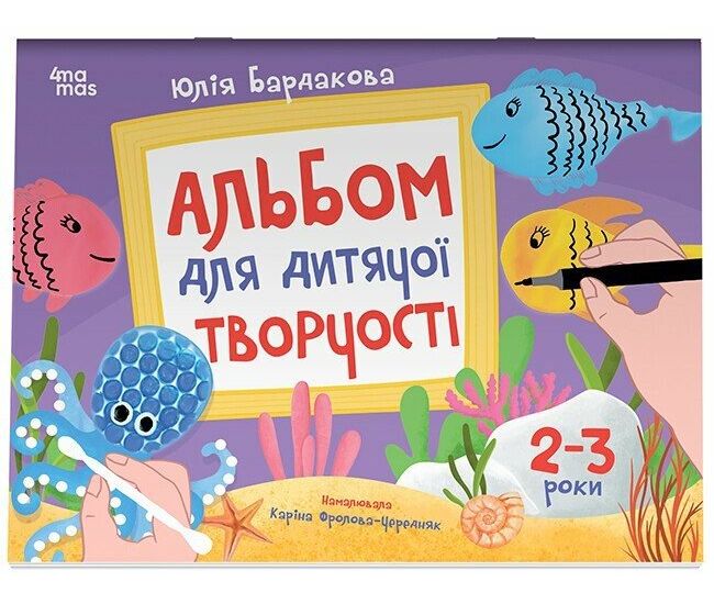 Альбом для детского творчества Основа 2-3 года Юлия Бардакова - Издательство Основа - ISBN 9786170043795