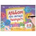 Альбом для детского творчества Основа 2-3 года Юлия Бардакова - Издательство Основа - ISBN 9786170043795
