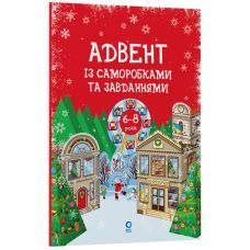 Адвент із саморобками та завданнями. 6–8 років Основа - Видавництво Основа - ISBN 9786170043955