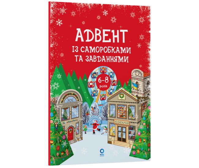 Адвент із саморобками та завданнями. 6–8 років Основа - Видавництво Основа - ISBN 9786170043955