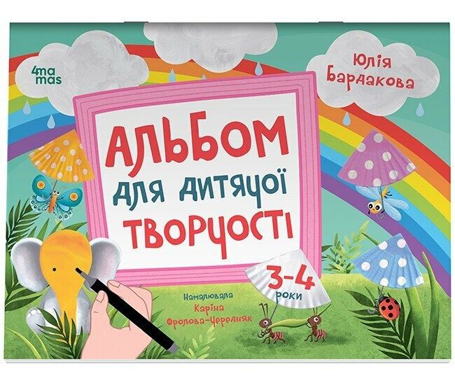Альбом для детского творчества Основа 3-4 года Юлия Бардакова - Издательство Основа - ISBN 9786170043795