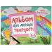 Альбом для детского творчества Основа 3-4 года Юлия Бардакова - Издательство Основа - ISBN 9786170043795