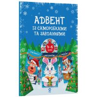 Адвент с поделками и задачами. 4–6 лет Основа
