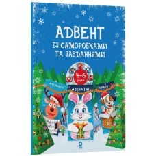 Адвент із саморобками та завданнями. 4–6 років Основа - Видавництво Основа - ISBN 9786170043993