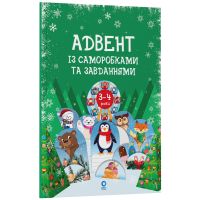 Адвент с поделками и задачами. 3–4 года: издание 2-е, исправленное и переработанное Основа