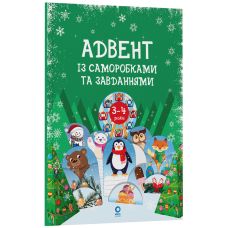 Адвент із саморобками та завданнями. 3–4 роки: видання 2-ге, виправлене й перероблене Основа - Видавництво Основа - ISBN 9786170042965