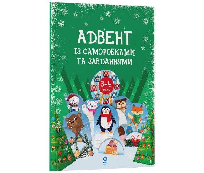 Адвент із саморобками та завданнями. 3–4 роки: видання 2-ге, виправлене й перероблене Основа - Видавництво Основа - ISBN 9786170042965