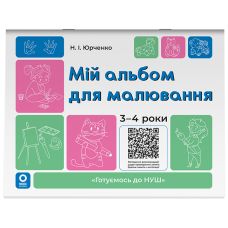 Готуємось до НУШ Основа Мій альбом для малювання 3-4 роки (Юрченко) - Видавництво Основа - ISBN 9786170043528