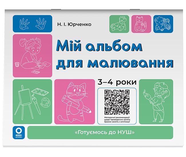 Готовимся к НУШ Основа Мой альбом для рисования 3-4 года (Юрченко) - Издательство Основа - ISBN 9786170043528
