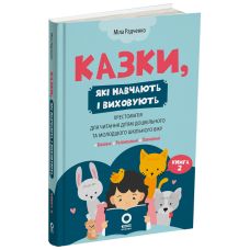 Хрестоматия для чтения Основа Сказки, которые учат и воспитывают Книга 2 для детей 4-7 лет Мила Радченко - Издательство Основа - ISBN 9786170044242
