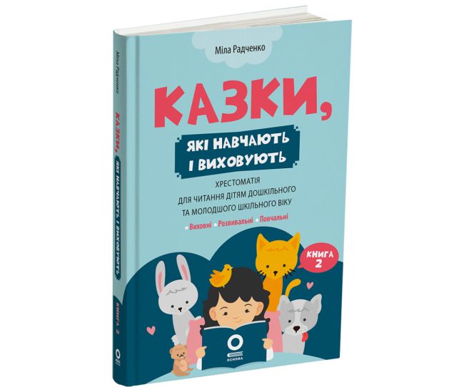Хрестоматия для чтения Основа Сказки, которые учат и воспитывают Книга 2 для детей 4-7 лет Мила Радченко - Издательство Основа - ISBN 9786170044242