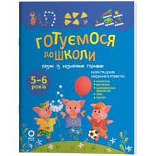 Год до школы Основа Готовимся к школе вместе со сказочными героями для детей 5-6 лет Н. Ф. Юрченко - Издательство Основа - ISBN 9786170044358