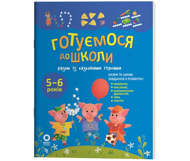 Год до школы Основа Готовимся к школе вместе со сказочными героями для детей 5-6 лет Н. Ф. Юрченко - Издательство Основа - ISBN 9786170044358