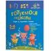 Год до школы Основа Готовимся к школе вместе со сказочными героями для детей 5-6 лет Н. Ф. Юрченко - Издательство Основа - ISBN 9786170044358