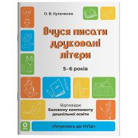Готовимся к НУШ Основа Учусь писать печатные буквы 5–6 лет Кулаченко