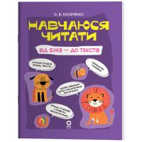 Читанки Основа Навчаюся читати. Від букв - до текстів Кулаченко