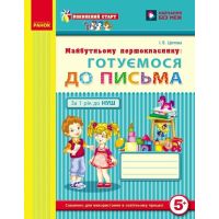 Впевнений старт Робочий зошит Ранок Майбутньому першокласнику: Готуємося до письма 5-6 років Цепова