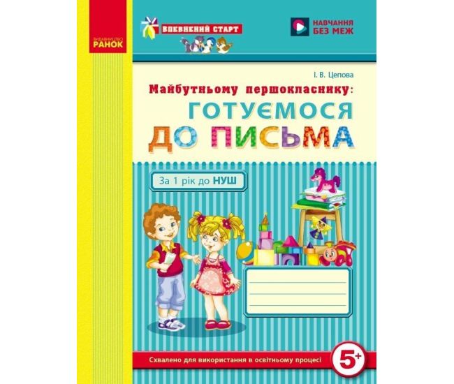 Впевнений старт Робочий зошит Ранок Майбутньому першокласнику: Готуємося до письма 5-6 років Цепова - Видавництво Ранок - ISBN 9786170909091