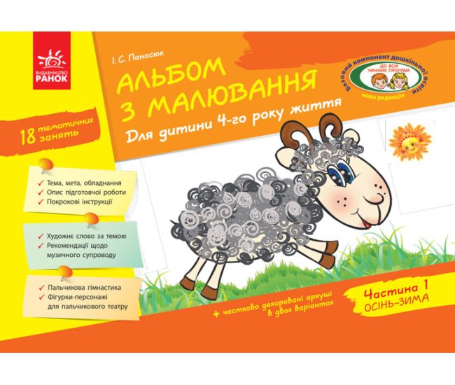 Альбом з малювання для дітей 4-го року життя Частина 1 Ранок серія ДИТИНА Панасюк - Видавництво Ранок - ISBN 9786170914880