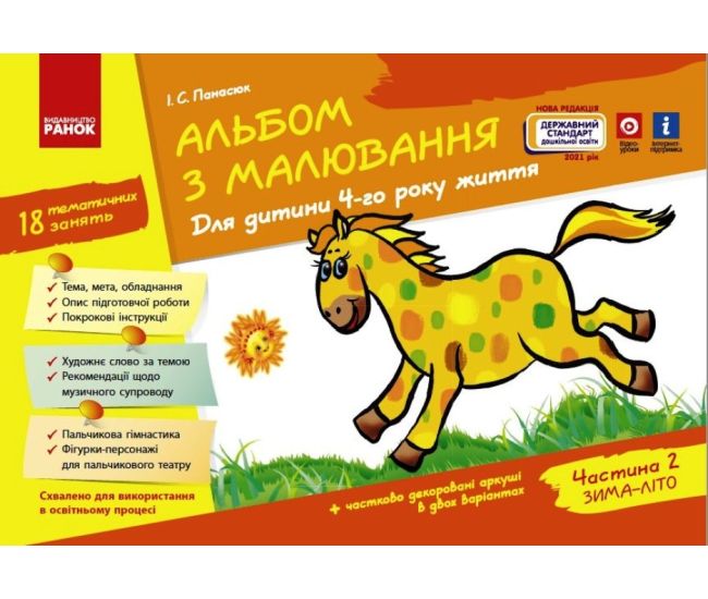 Альбом з малювання для дітей 4-го року життя Частина 2 Ранок серія ДИТИНА Панасюк - Видавництво Ранок - ISBN 9786170914897