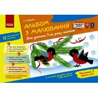 Альбом з малювання для дітей 5-го року життя Частина 2 Ранок серія ДИТИНА Панасюк